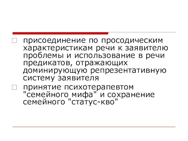 присоединение по просодическим характеристикам речи к заявителю проблемы и использование в