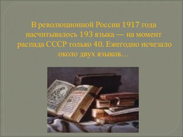 В революционной России 1917 года насчитывалось 193 языка — на момент