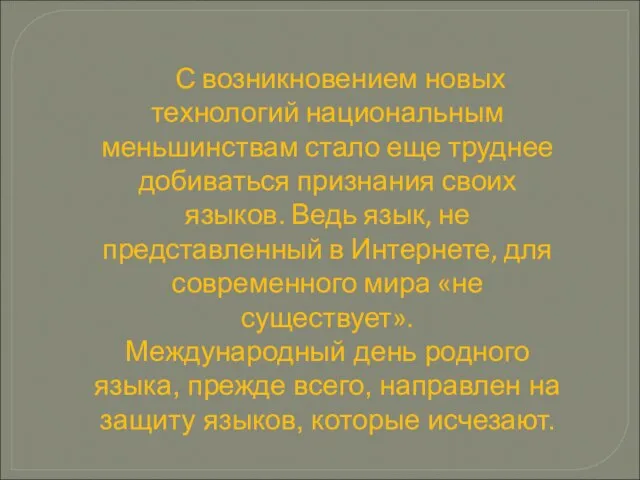 С возникновением новых технологий национальным меньшинствам стало еще труднее добиваться признания