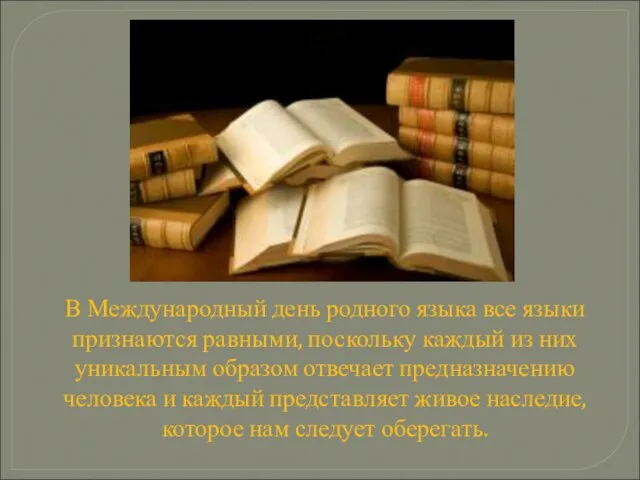 В Международный день родного языка все языки признаются равными, поскольку каждый