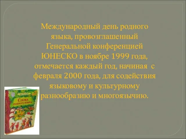 Международный день родного языка, провозглашенный Генеральной конференцией ЮНЕСКО в ноябре 1999