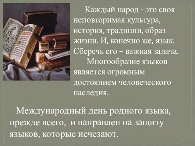 Каждый народ - это своя неповторимая культура, история, традиции, образ жизни.