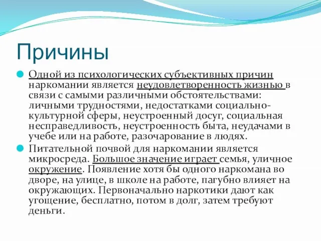 Причины Одной из психологических субъективных причин наркомании является неудовлетворенность жизнью в