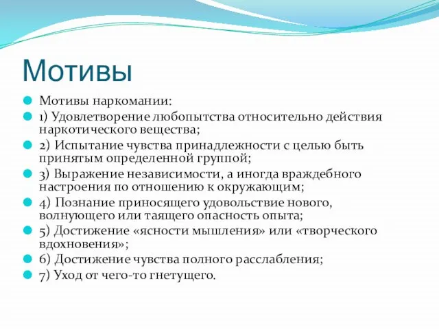 Мотивы Мотивы наркомании: 1) Удовлетворение любопытства относительно действия наркотического вещества; 2)