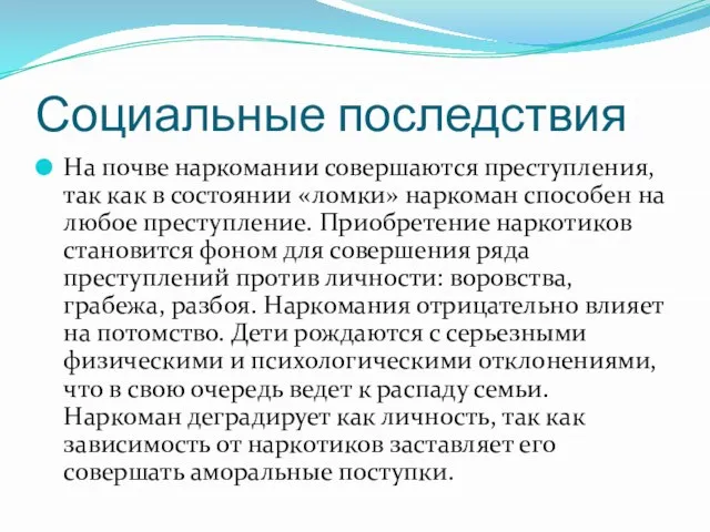 Социальные последствия На почве наркомании совершаются преступления, так как в состоянии