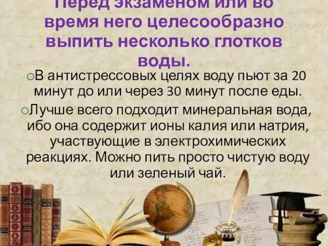 Перед экзаменом или во время него целесообразно выпить несколько глотков воды.