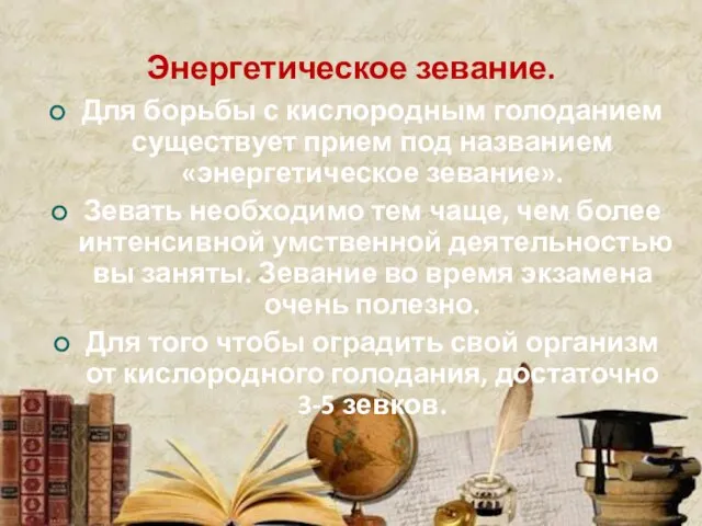 Энергетическое зевание. Для борьбы с кислородным голоданием существует прием под названием