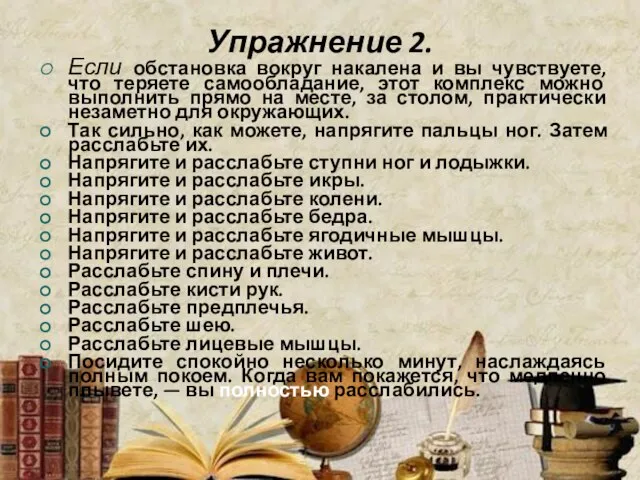 Упражнение 2. Если обстановка вокруг накалена и вы чувствуете, что теряете