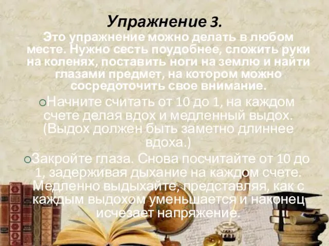 Упражнение 3. Это упражнение можно делать в любом месте. Нужно сесть