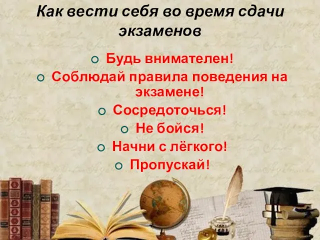 Как вести себя во время сдачи экзаменов Будь внимателен! Соблюдай правила