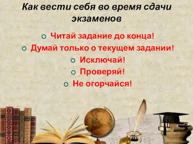 Как вести себя во время сдачи экзаменов Читай задание до конца!