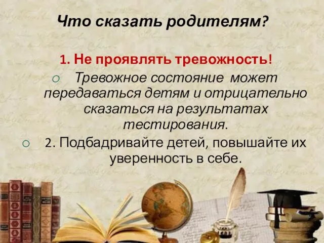 Что сказать родителям? 1. Не проявлять тревожность! Тревожное состояние может передаваться