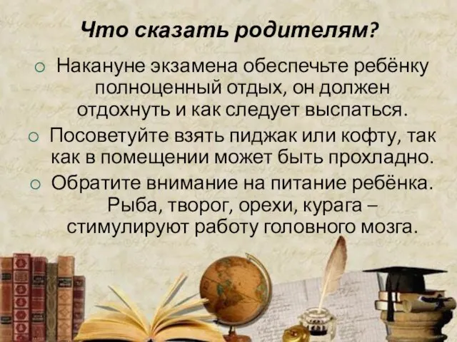 Что сказать родителям? Накануне экзамена обеспечьте ребёнку полноценный отдых, он должен