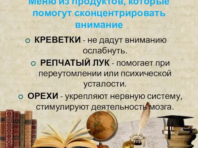 Меню из продуктов, которые помогут сконцентрировать внимание КРЕВЕТКИ - не дадут