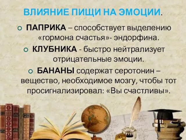 ВЛИЯНИЕ ПИЩИ НА ЭМОЦИИ. ПАПРИКА – способствует выделению «гормона счастья»- эндорфина.