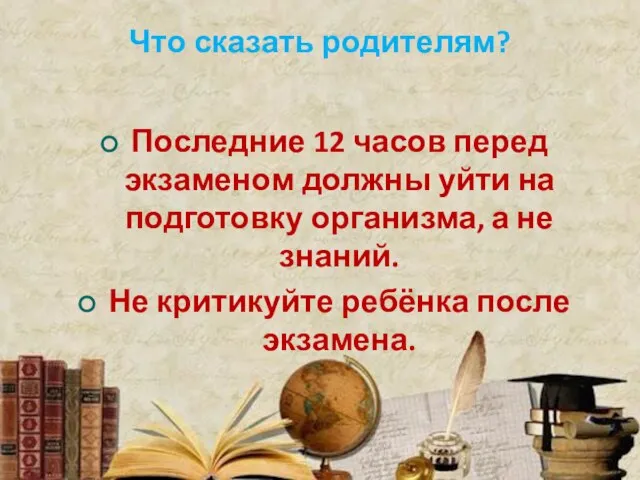 Что сказать родителям? Последние 12 часов перед экзаменом должны уйти на