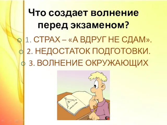 Что создает волнение перед экзаменом? 1. СТРАХ – «А ВДРУГ НЕ