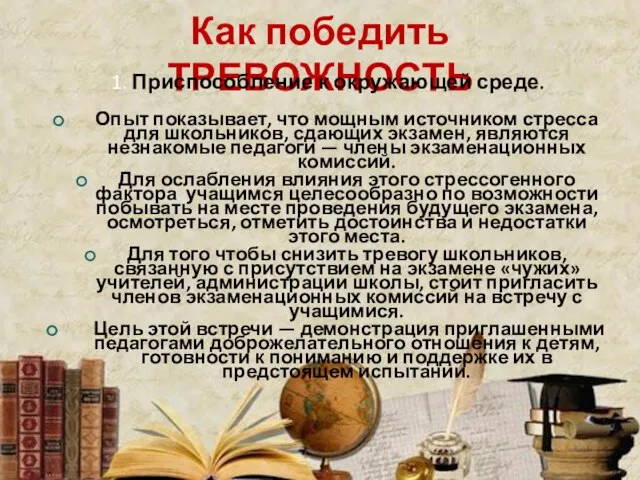 Как победить ТРЕВОЖНОСТЬ 1. Приспособление к окружающей среде. Опыт показывает, что