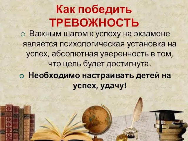 Как победить ТРЕВОЖНОСТЬ Важным шагом к успеху на экзамене является психологическая