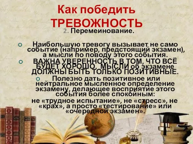 Как победить ТРЕВОЖНОСТЬ 2. Перемеинование. Наибольшую тревогу вызывает не само событие