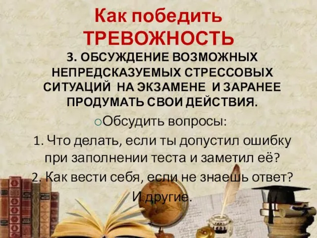 Как победить ТРЕВОЖНОСТЬ 3. ОБСУЖДЕНИЕ ВОЗМОЖНЫХ НЕПРЕДСКАЗУЕМЫХ СТРЕССОВЫХ СИТУАЦИЙ НА ЭКЗАМЕНЕ