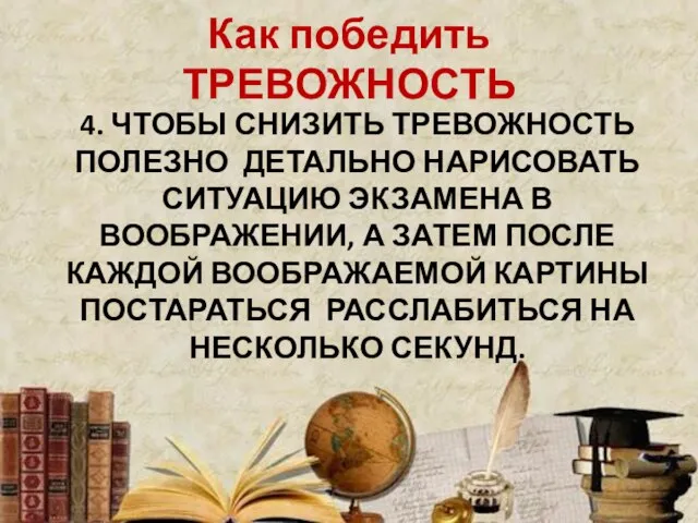 Как победить ТРЕВОЖНОСТЬ 4. ЧТОБЫ СНИЗИТЬ ТРЕВОЖНОСТЬ ПОЛЕЗНО ДЕТАЛЬНО НАРИСОВАТЬ СИТУАЦИЮ