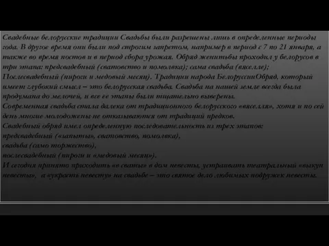 Свадебные белорусские традиции Свадьбы были разрешены лишь в определенные периоды года.