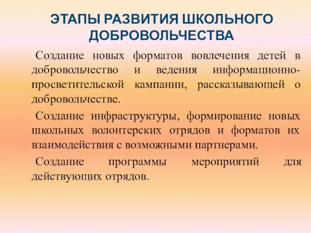 ЭТАПЫ РАЗВИТИЯ ШКОЛЬНОГО ДОБРОВОЛЬЧЕСТВА Создание новых форматов вовлечения детей в добровольчество