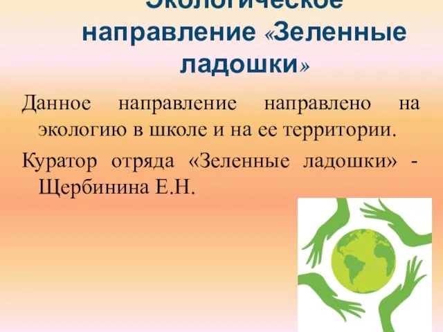 Экологическое направление «Зеленные ладошки» Данное направление направлено на экологию в школе