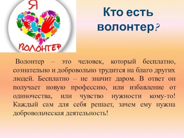 Кто есть волонтер? Волонтер – это человек, который бесплатно, сознательно и