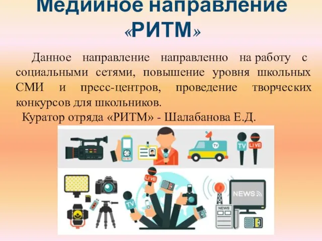 Медийное направление «РИТМ» Данное направление направленно на работу с социальными сетями,