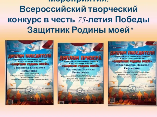 Мероприятия: Всероссийский творческий конкурс в честь 75-летия Победы "Защитник Родины моей"