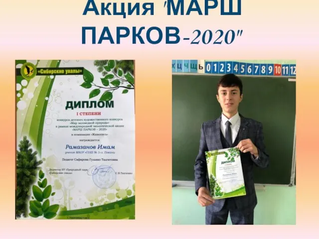 Акция "МАРШ ПАРКОВ-2020"