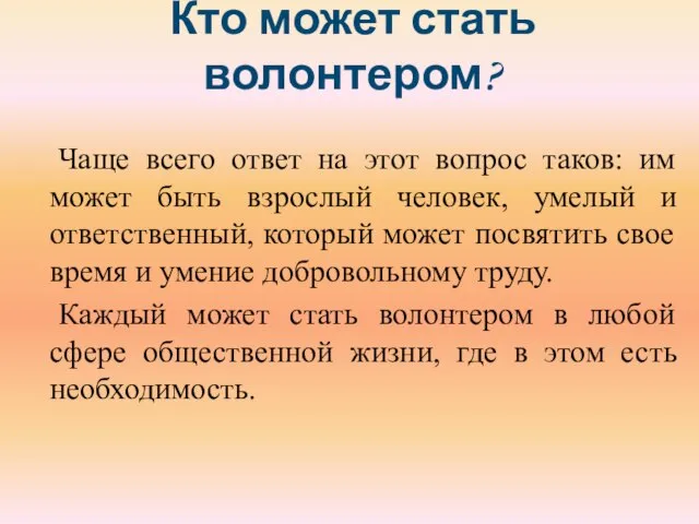 Кто может стать волонтером? Чаще всего ответ на этот вопрос таков: