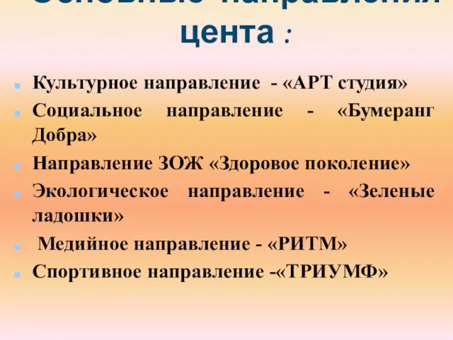 Основные направления цента : Культурное направление - «АРТ студия» Социальное направление