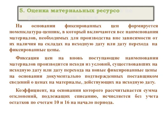 На основании фиксированных цен формируется номенклатура-ценник, в который включаются все наименования