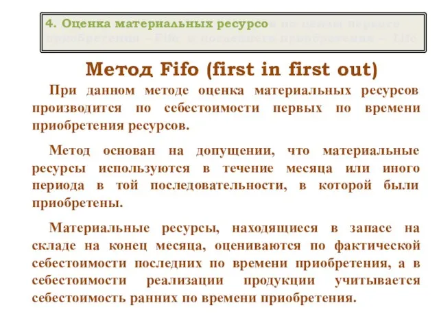 Метод Fifo (first in first out) При данном методе оценка материальных