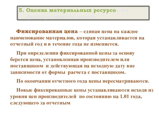 Фиксированная цена – единая цена на каждое наименование материалов, которая устанавливается