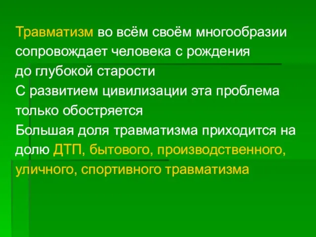 Травматизм во всём своём многообразии сопровождает человека с рождения до глубокой