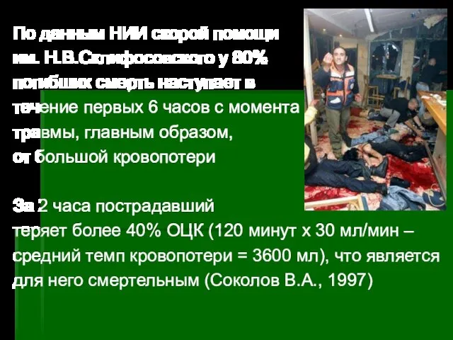 По данным НИИ скорой помощи им. Н.В.Склифосовского у 80% погибших смерть