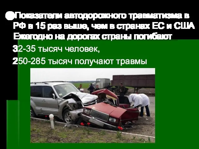 ⬤Показатели автодорожного травматизма в РФ в 15 раз выше, чем в