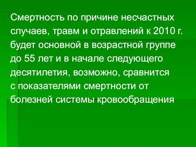 Смертность по причине несчастных случаев, травм и отравлений к 2010 г.