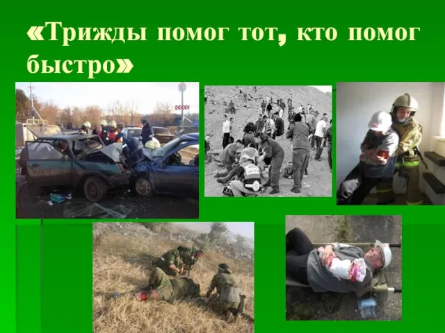 «Трижды помог тот, кто помог быстро»