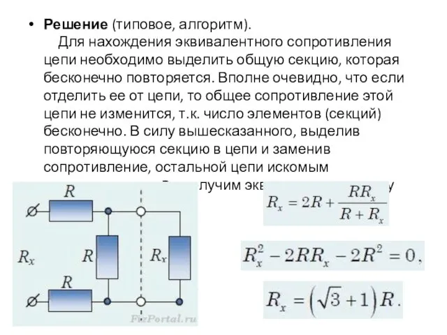 Решение (типовое, алгоритм). Для нахождения эквивалентного сопротивления цепи необходимо выделить общую