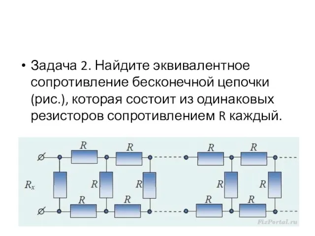 Задача 2. Найдите эквивалентное сопротивление бесконечной цепочки (рис.), которая состоит из одинаковых резисторов сопротивлением R каждый.