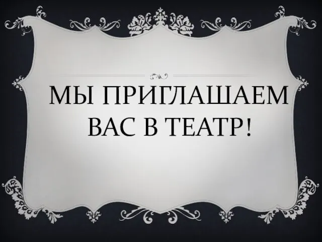 МЫ ПРИГЛАШАЕМ ВАС В ТЕАТР!