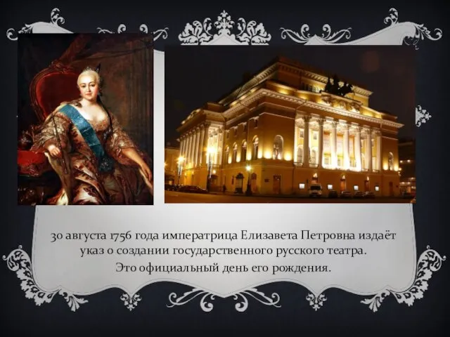 30 августа 1756 года императрица Елизавета Петровна издаёт указ о создании