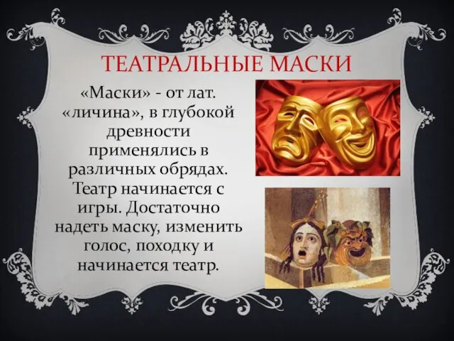 ТЕАТРАЛЬНЫЕ МАСКИ «Маски» - от лат. «личина», в глубокой древности применялись