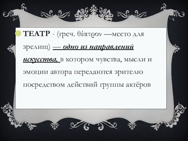 ТЕАТР - (греч. θέατρον —место для зрелищ) — одно из направлений