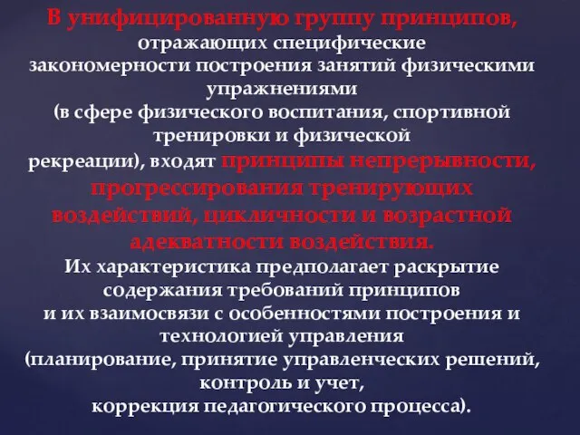 В унифицированную группу принципов, отражающих специфические закономерности построения занятий физическими упражнениями